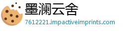 墨澜云舍
